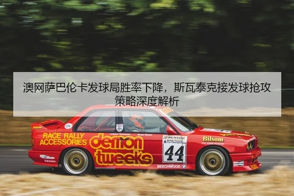 ao-wang-sa-ba-lun-ka-fa-qiu-ju-sheng-lv-xia-jiang-si-wa-tai-ke-jie-fa-qiu-qiang-gong-ce-lve-shen-du-jie-xi-2-941.jpg